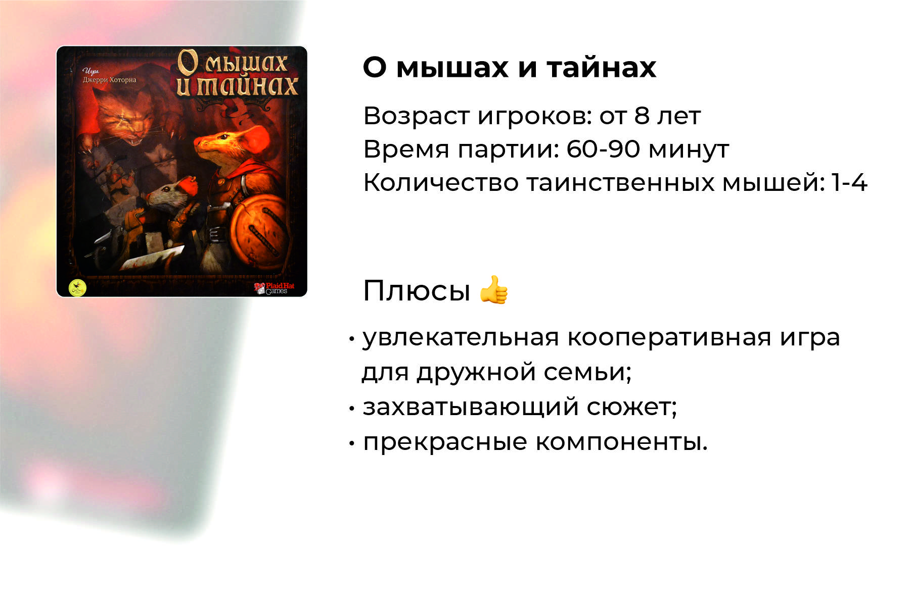 Подробный обзор настольной игры «О мышах и тайнах»