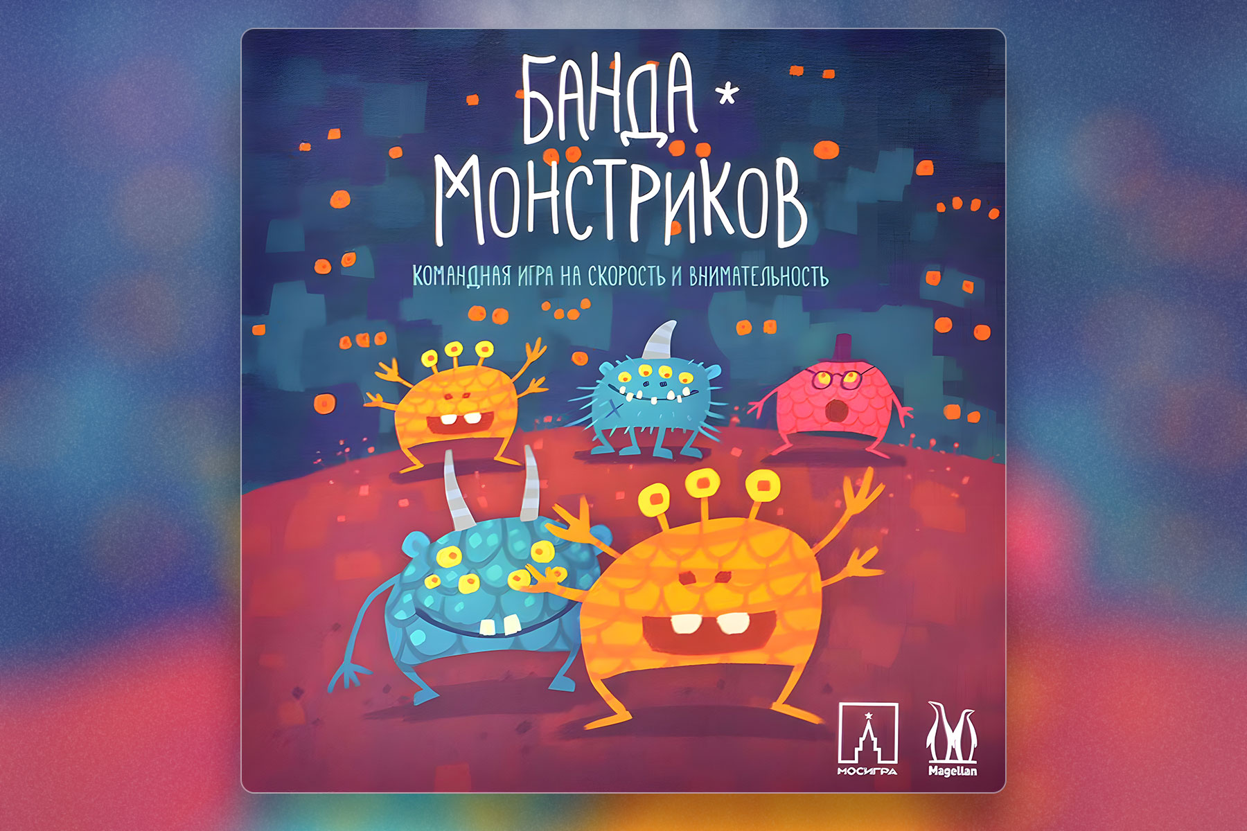 Пешком под стол — за настолками! Банда монстриков
