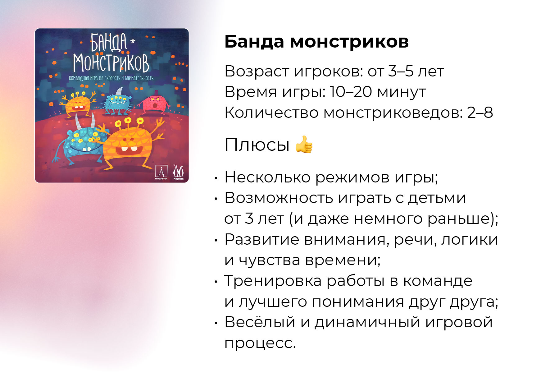 Пешком под стол — за настолками! Банда монстриков: плюсы игры