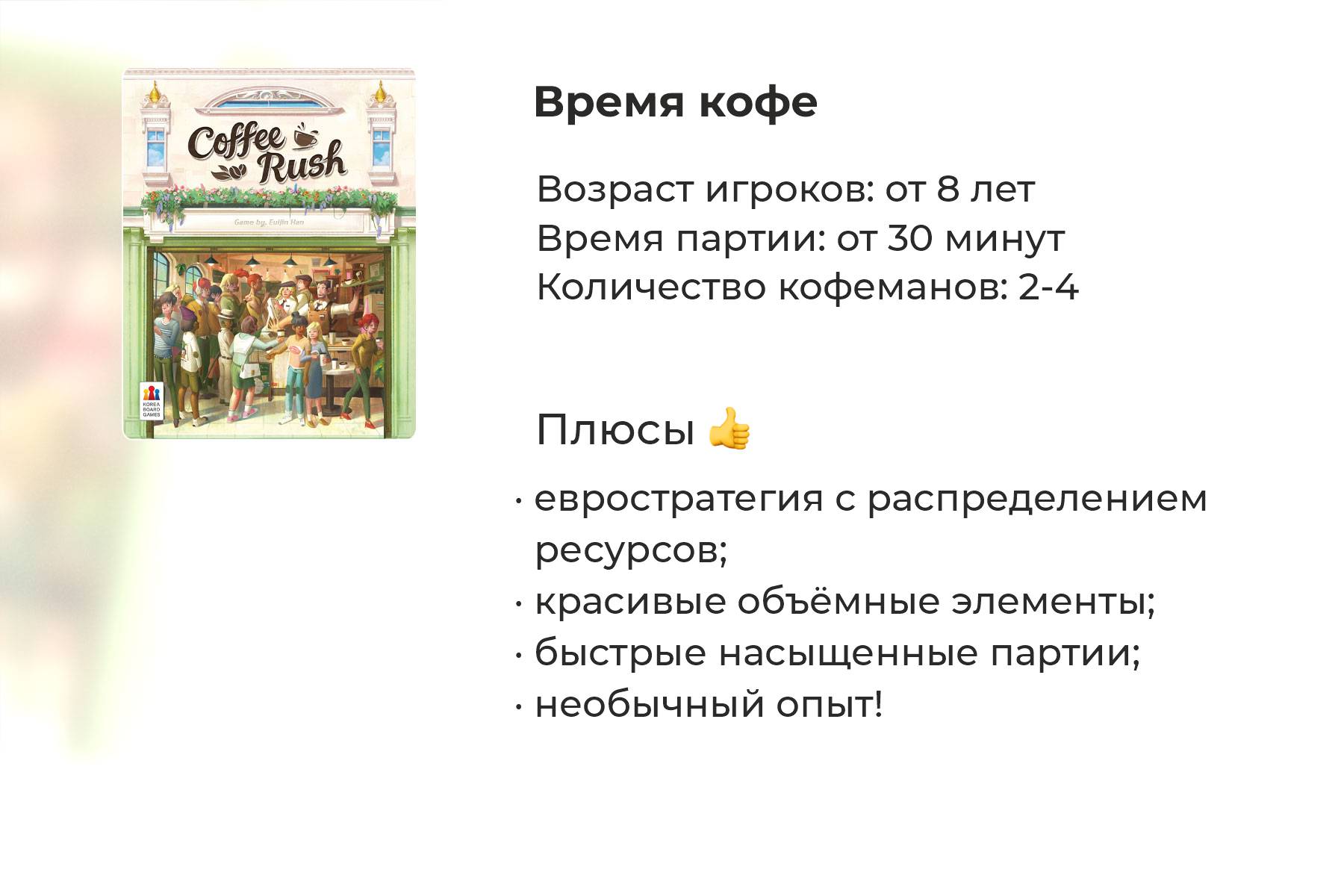 Подробный обзор настольной игры «Время кофе»