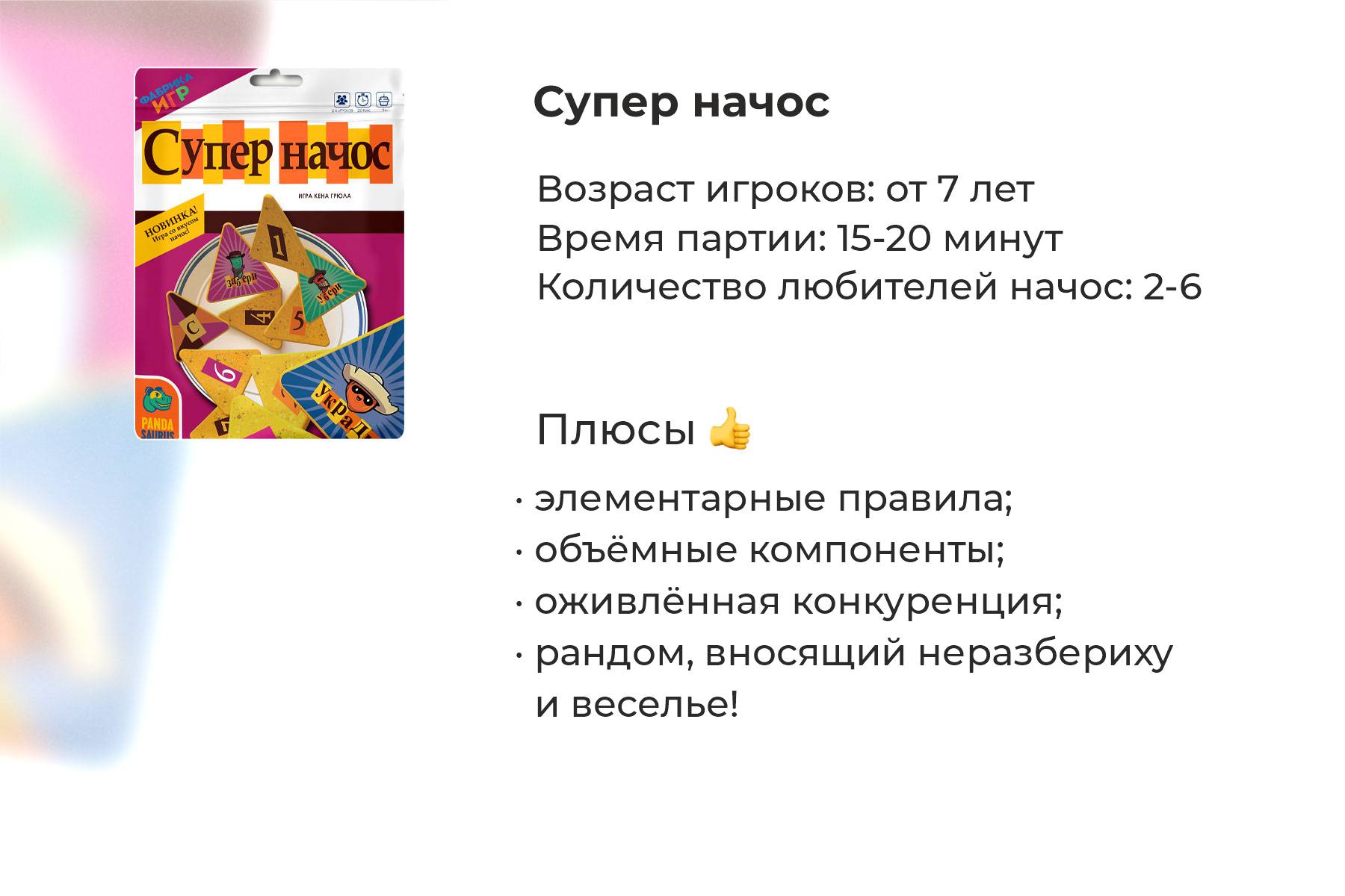 Подробный обзор настольной игры «Супер Начос»