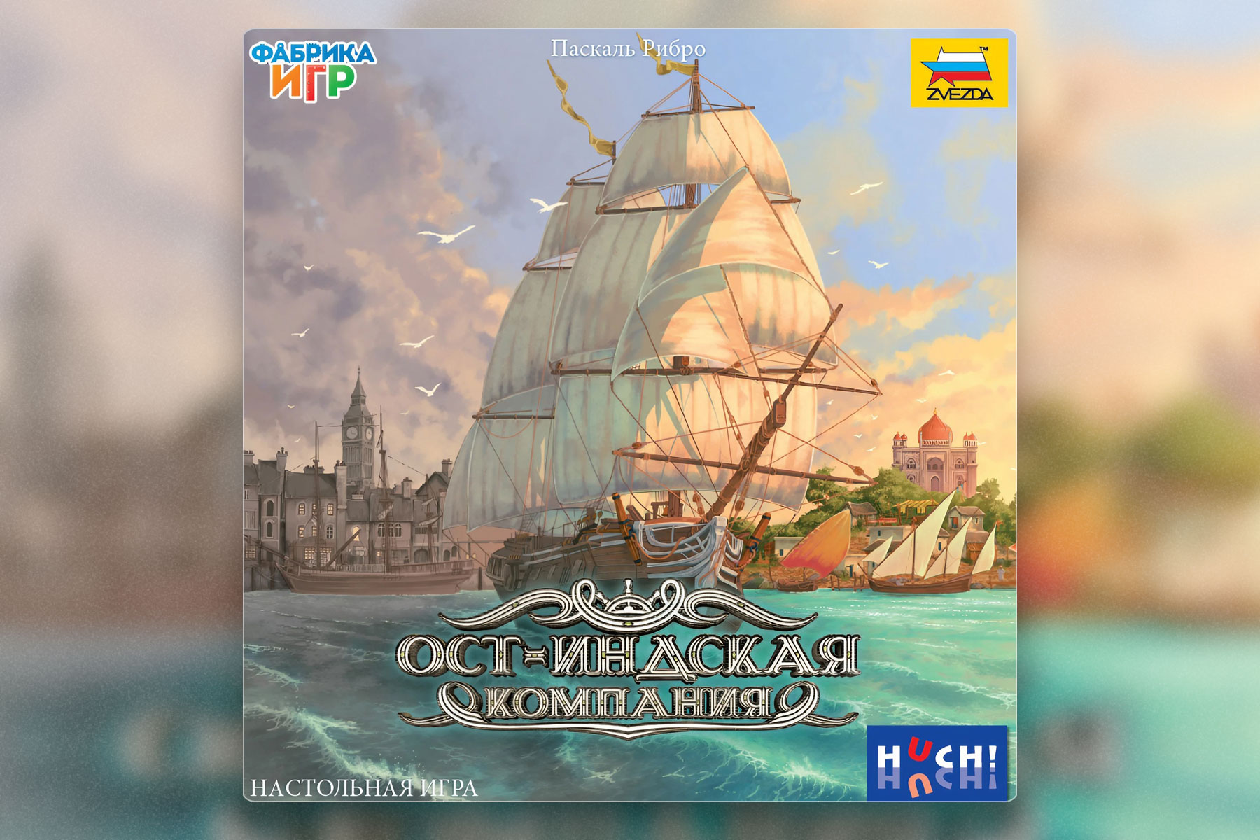 Осенние новинки настольных игр: Ост-Индская компания
