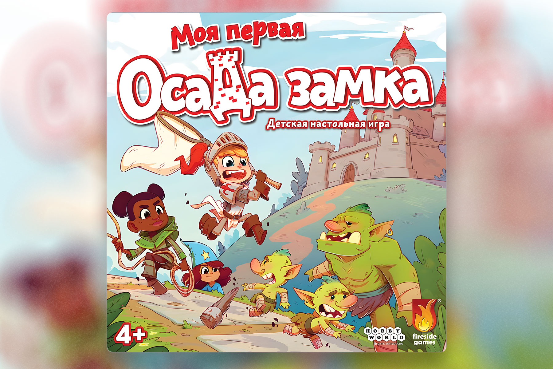 Пешком под стол — за настолками! Моя первая осада замка