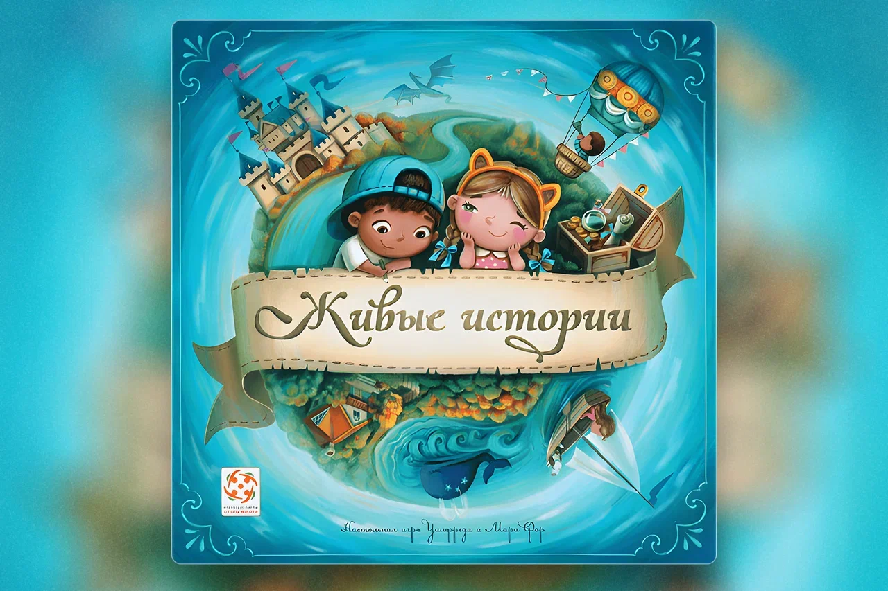 Настольные игры для детей 5–6 лет. Живые истории.