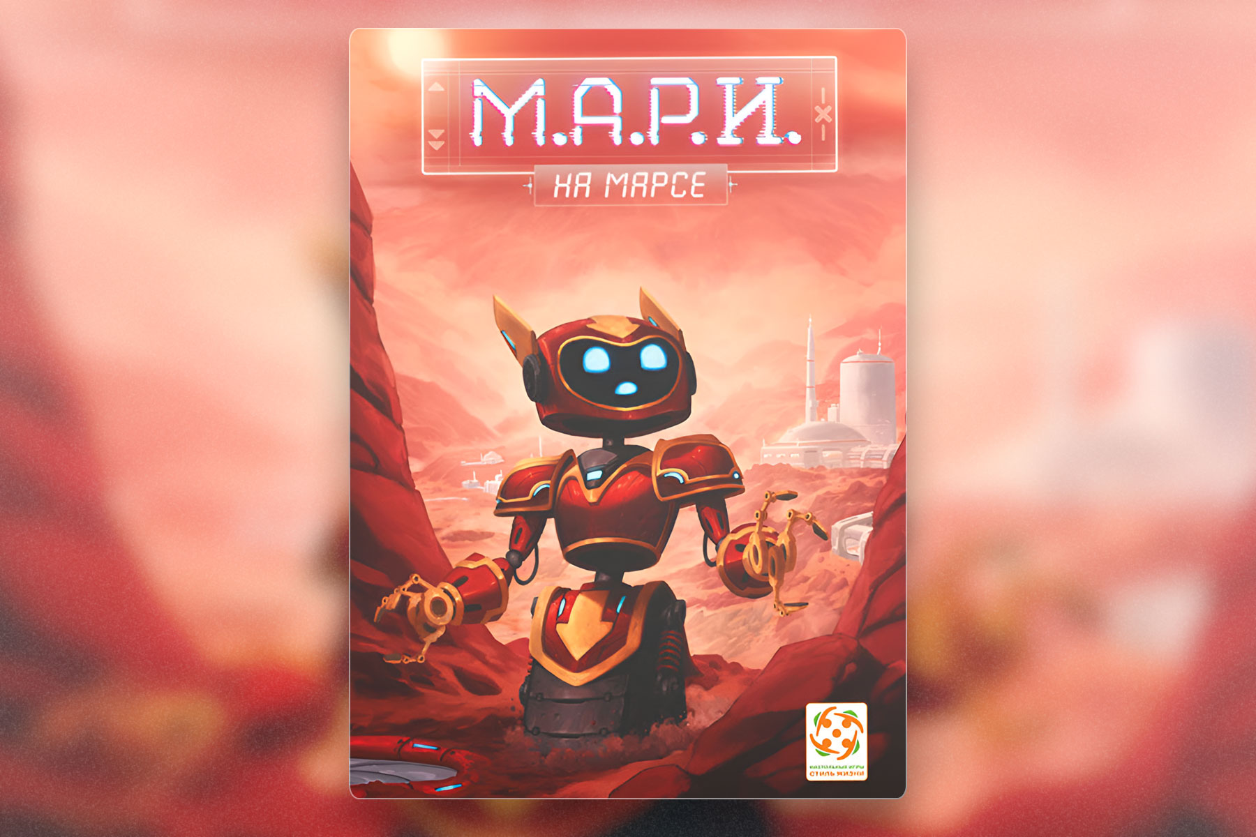 Настольные игра про про приключения на Красной планете: МАРИ на Марсе