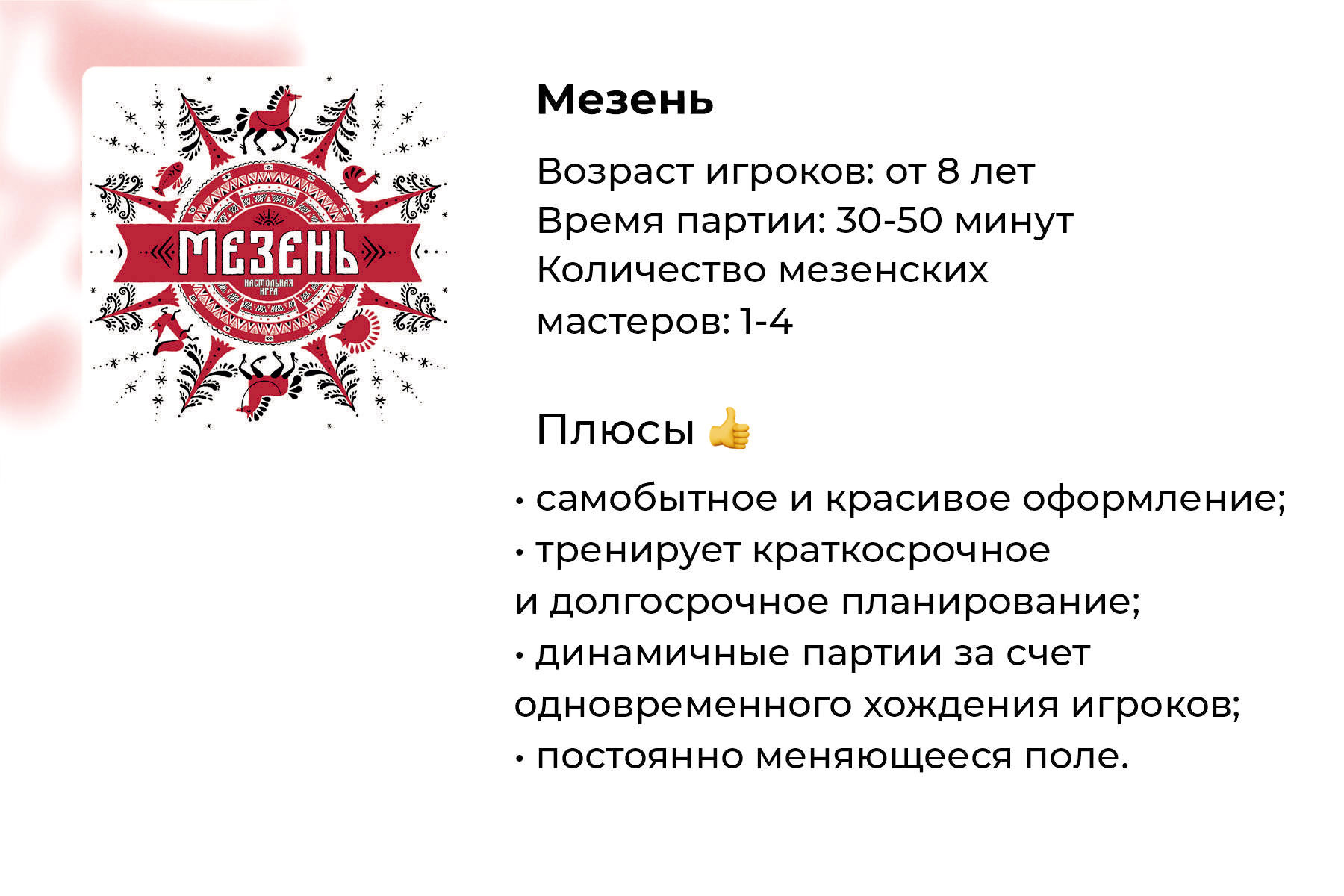 Подробный обзор настольной игры «Мезень»