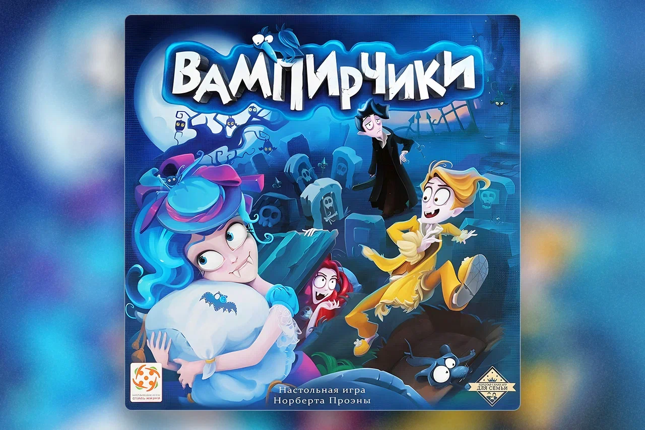 Настольные игры для детей 5–6 лет. Вампирчики