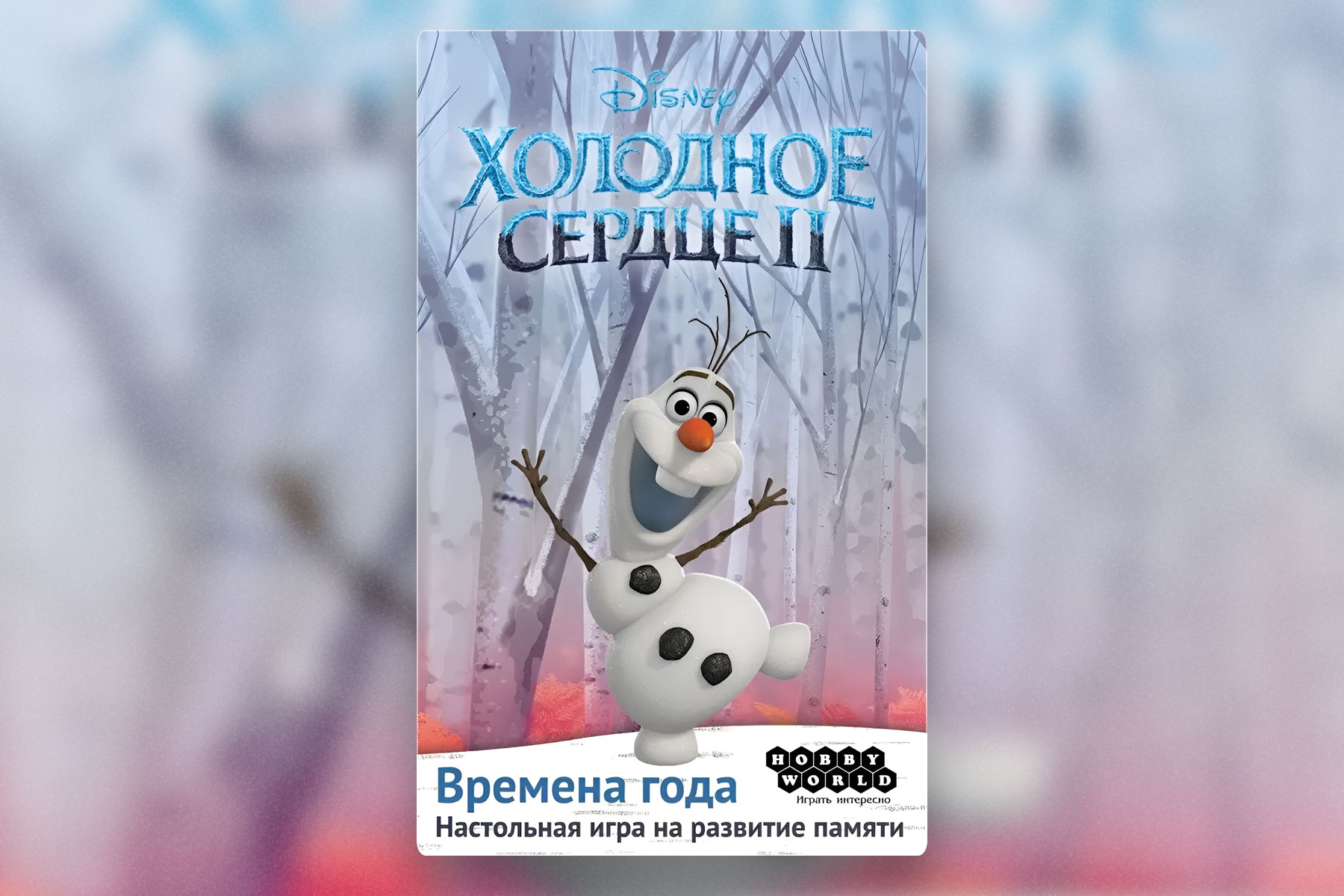 Настольные игры для любителей мультфильмов: Холодное сердце II. Времена года