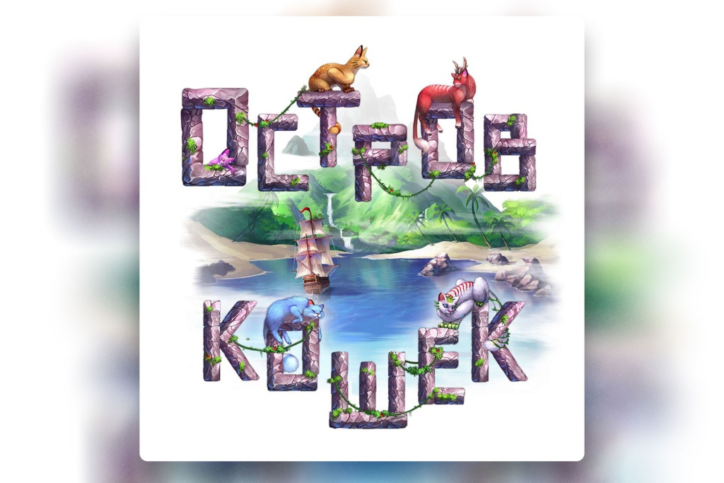 Настольная игра Остров кошер