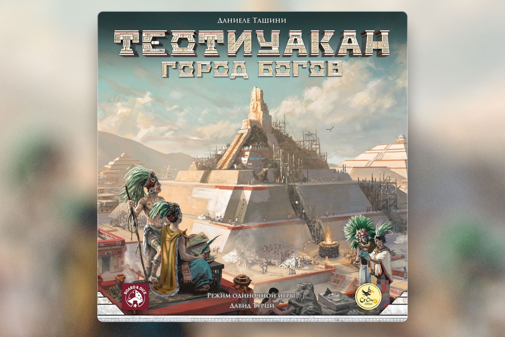 Настольная игра-стратегия «Теотиуакан. Город богов». Купить в Meeple House