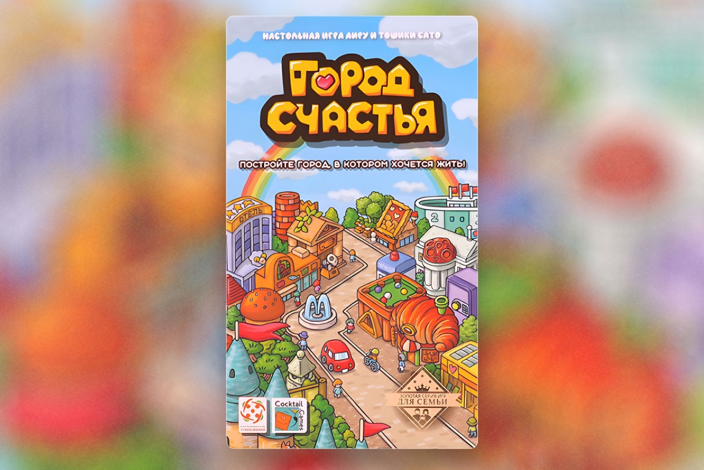 Настольная игра «Город счастья»