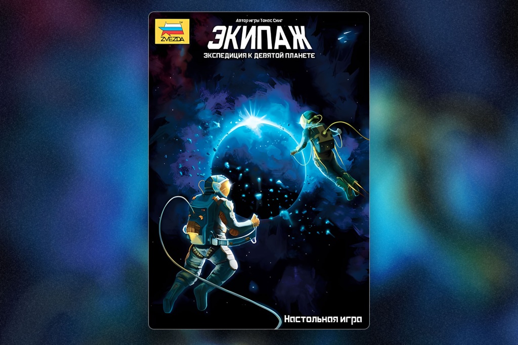 Настольная игра «Экипаж. Экспедиция к девятой планете». Обзор протекторов для карт 44x68