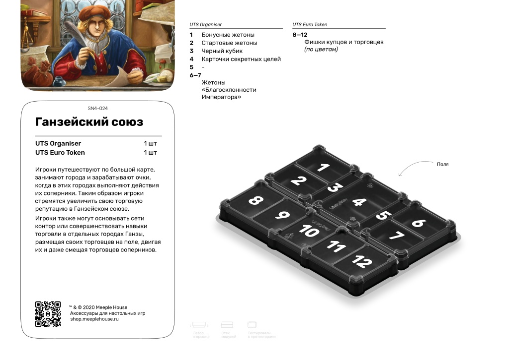 Органайзер для игры Ганзейский союз — купить в Meeple House