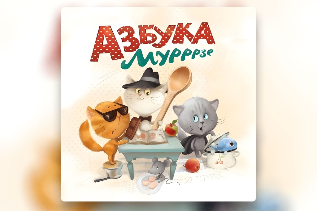 Топ-6 настольных игр для малышей. Азбука Мурррзе