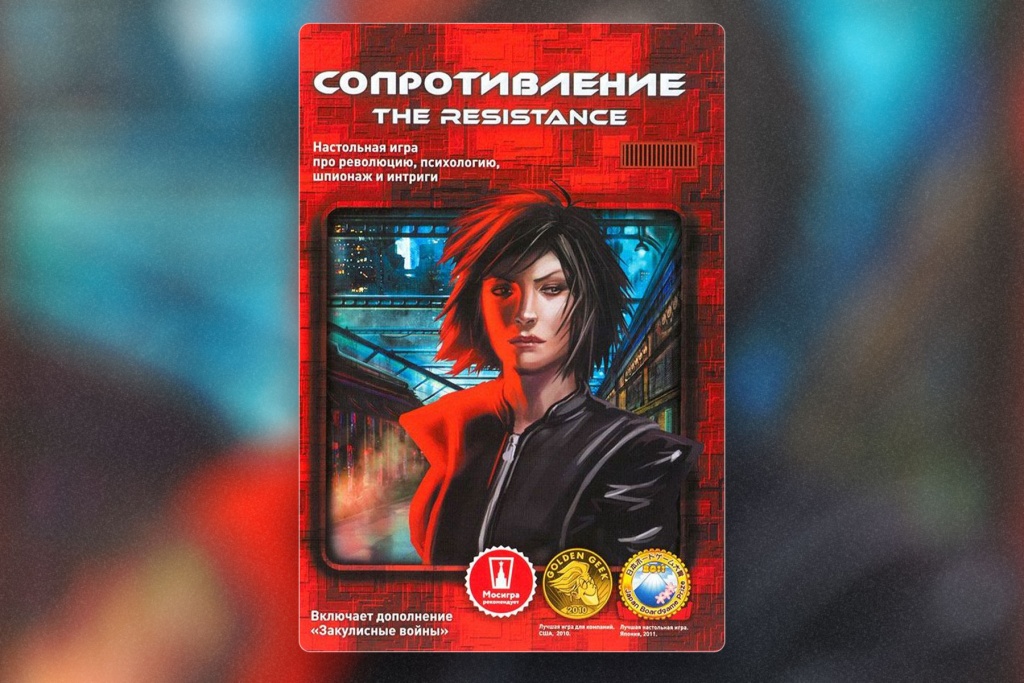 Настольная игра Сопротивление — купить в интернет-магазине Meeple House Настольная игра Сопротивление — купить в интернет-магазине Meeple House