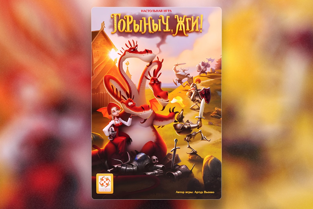 Топ-6 настольных игр для детей 5-8 лет. Горыныч, жги!