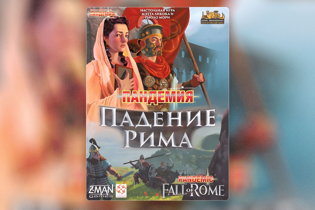 Обложка “Пандемии. Падение Рима”