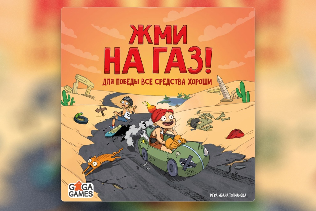 Топ-5 семейных настольных игр. Жми на газ!