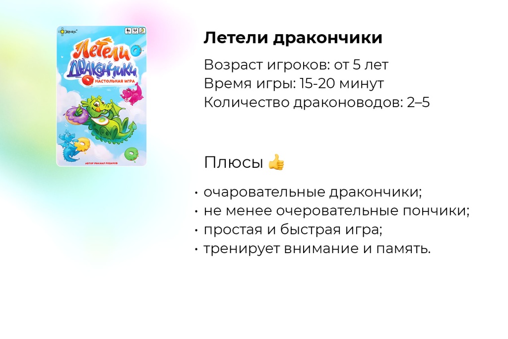 Топ-5 настольных игр для летних каникул. Летели дракончики