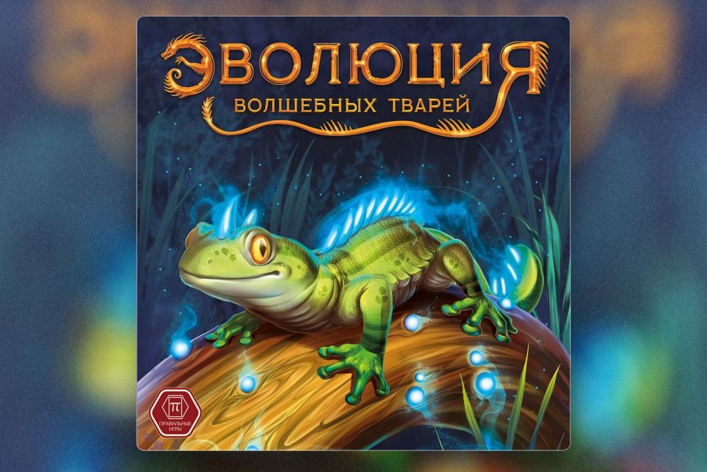 Топ семейных настольных игр. Эволюция волшебных тварей