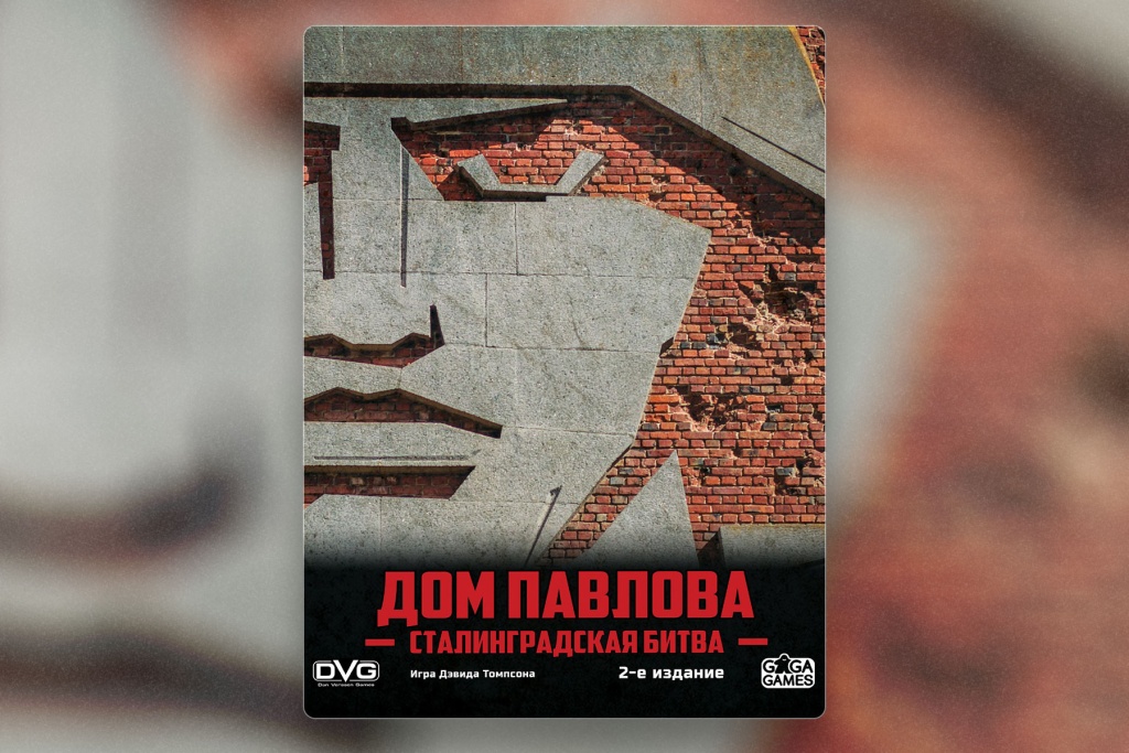 Настольная игра Дом Павлова — купить в интернет-магазине Meeple House