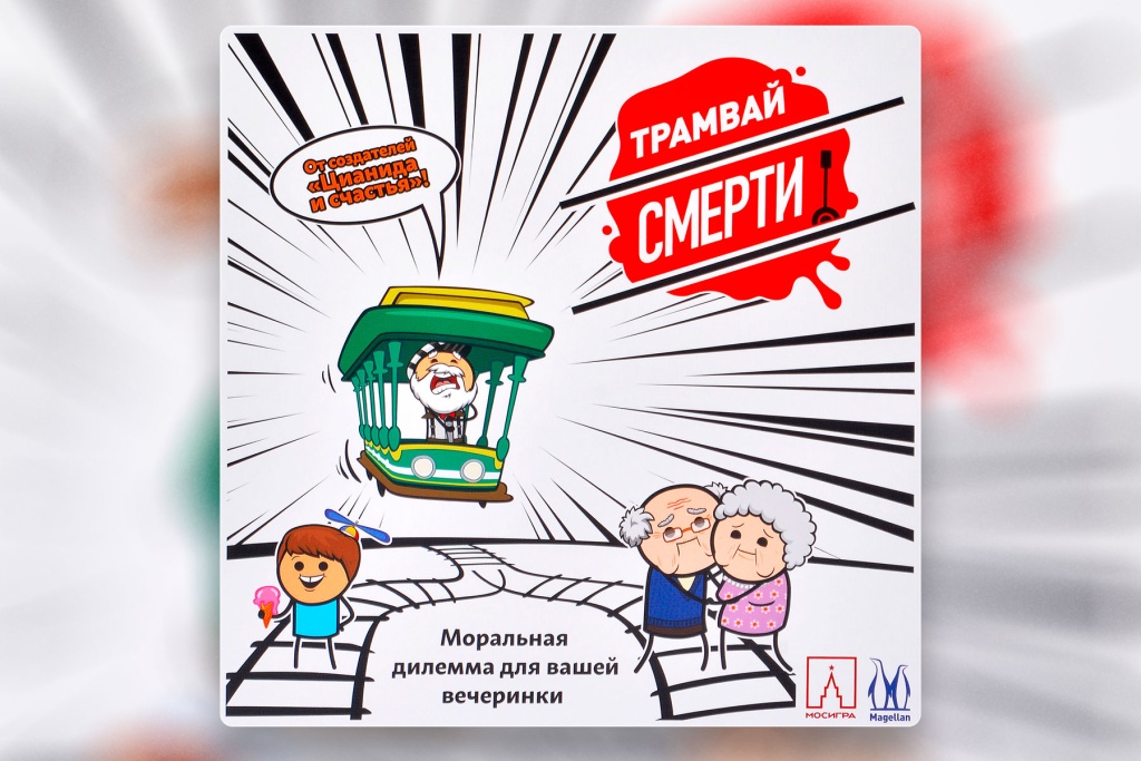 Трамвай смерти в интернет-магазине Meeple House