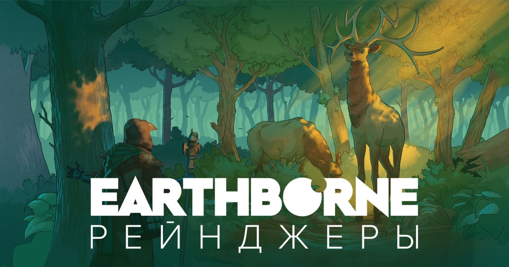 Earthborne Рейнджеры