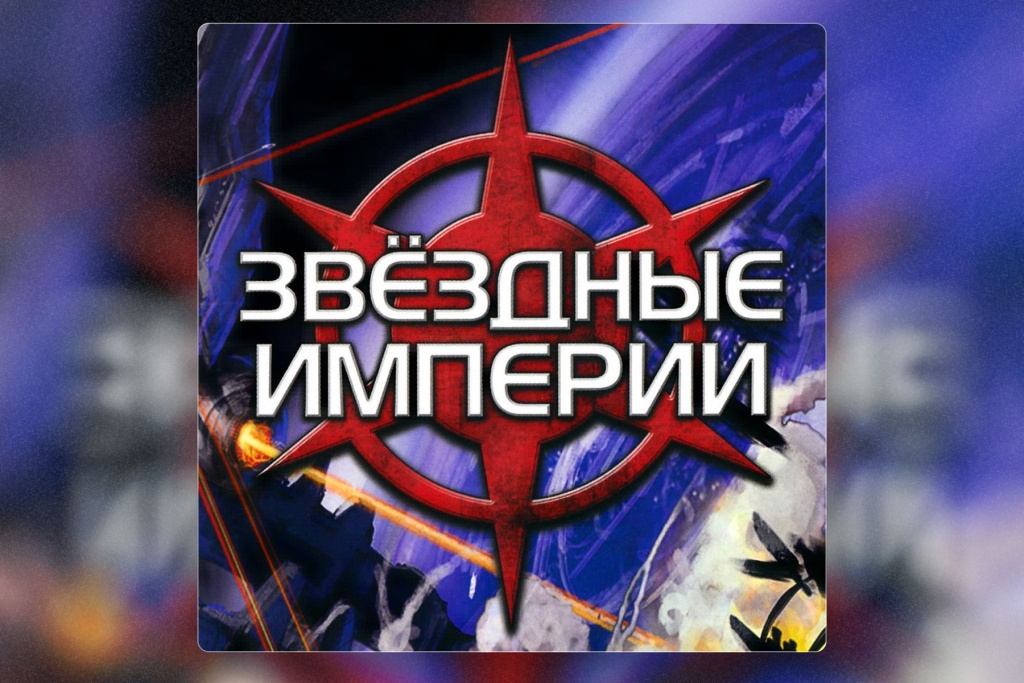Настольная игра Звездвные империи