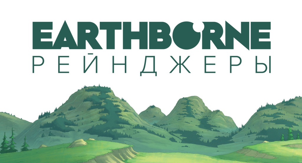 Earthborne Рейнджеры