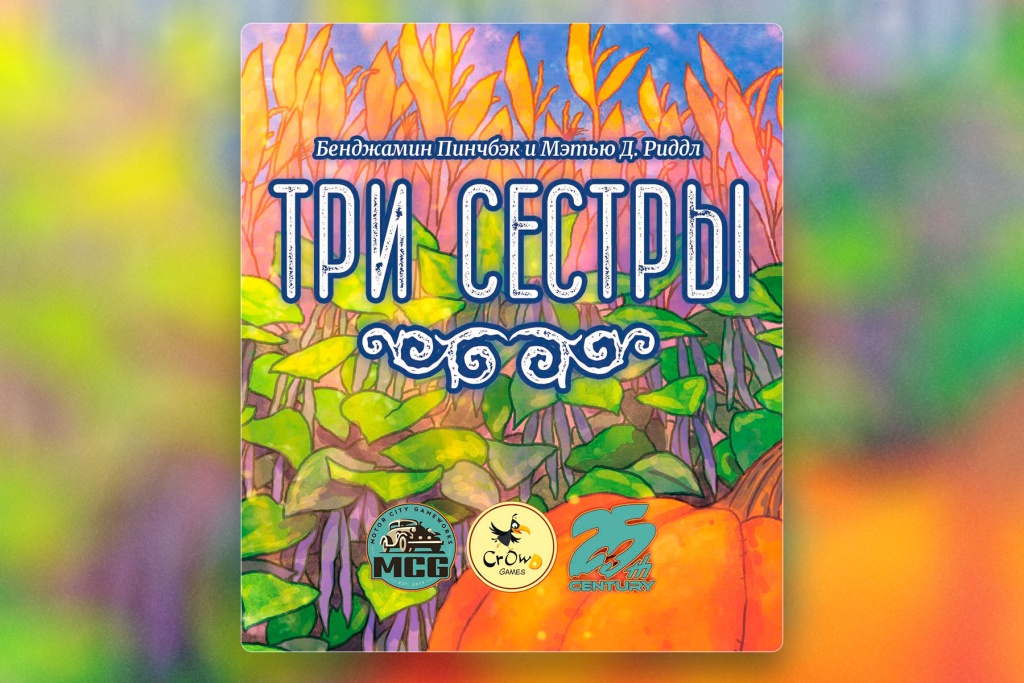 Настольная игра Три сестры