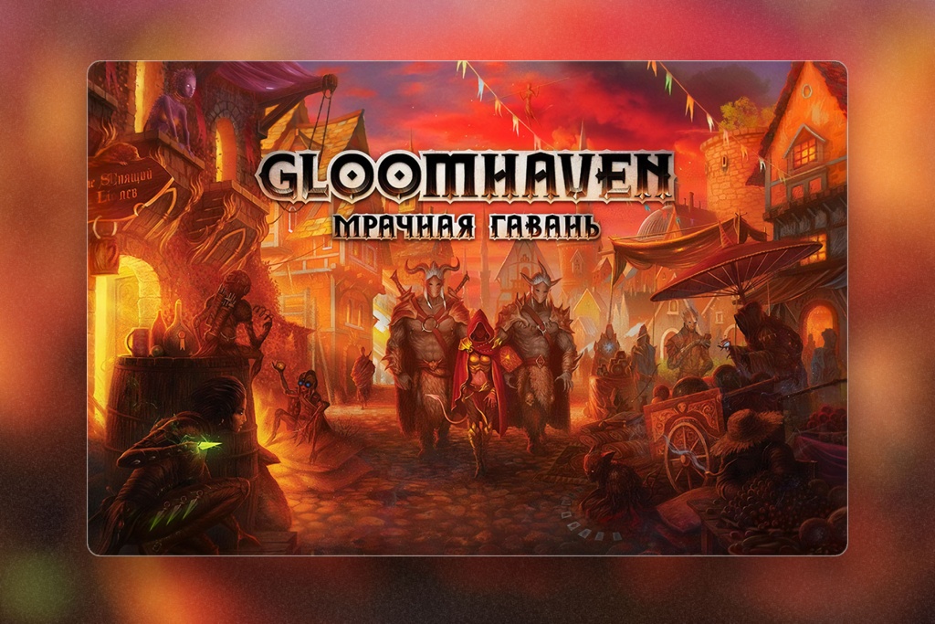 Настольная игра «Gloomhaven. Мрачная Гавань». Топ-5 лучших кооперативных игр