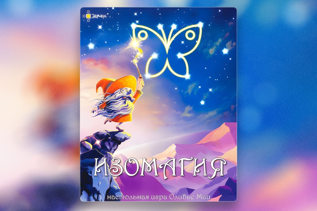 Топ-5 настольных игр для летних каникул. Изомагия 