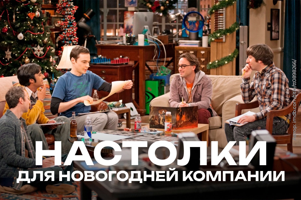 Настолки под новый год