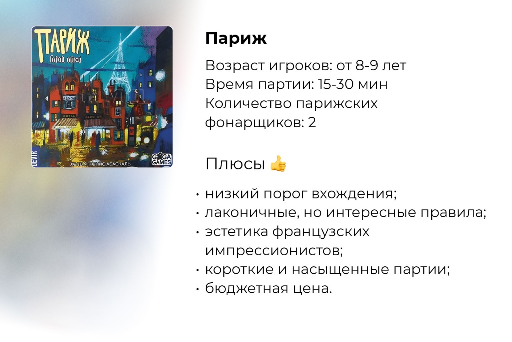 «Париж. Город огней». Описание игры