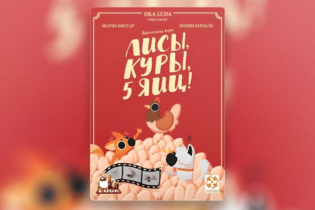 Топ-6 настольных игр для детей 5-8 лет. Лисы, куры, 5 яиц!