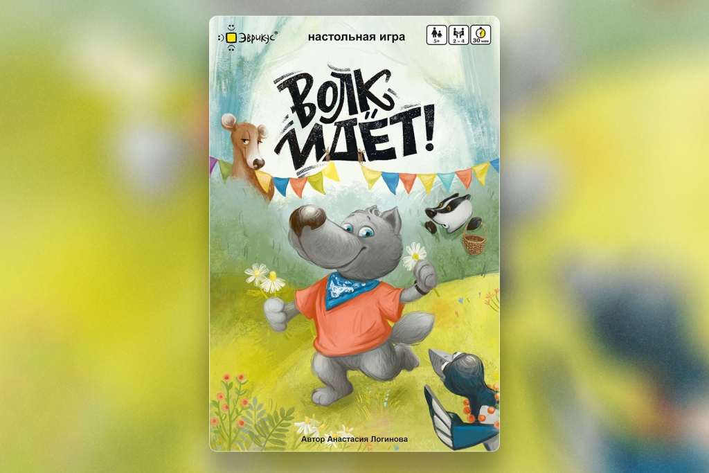 Настольная игра «Волк идет!» 