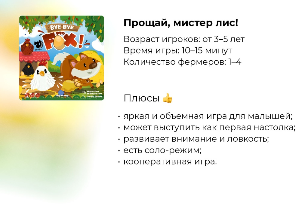 Детская настольная игра «Прощай, мистер лис» - купить в Meeple house