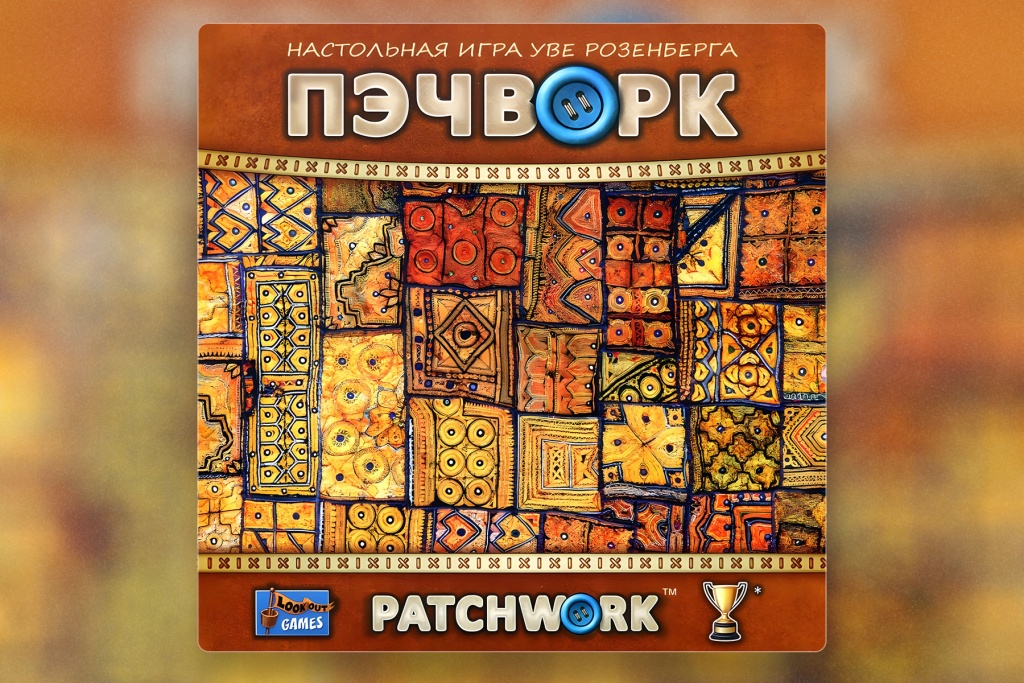 Настольная игра «Пэчворк». Разбираем жанр Полимино