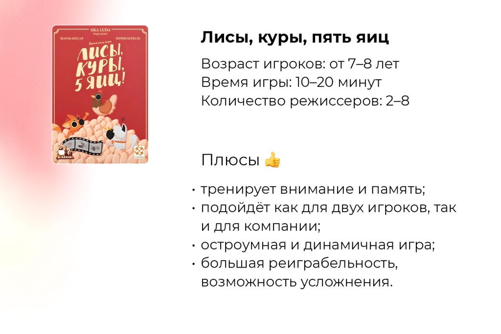 Настольная игра для детей «Лисы, куры, 5 яиц!» - купить в Meeple House