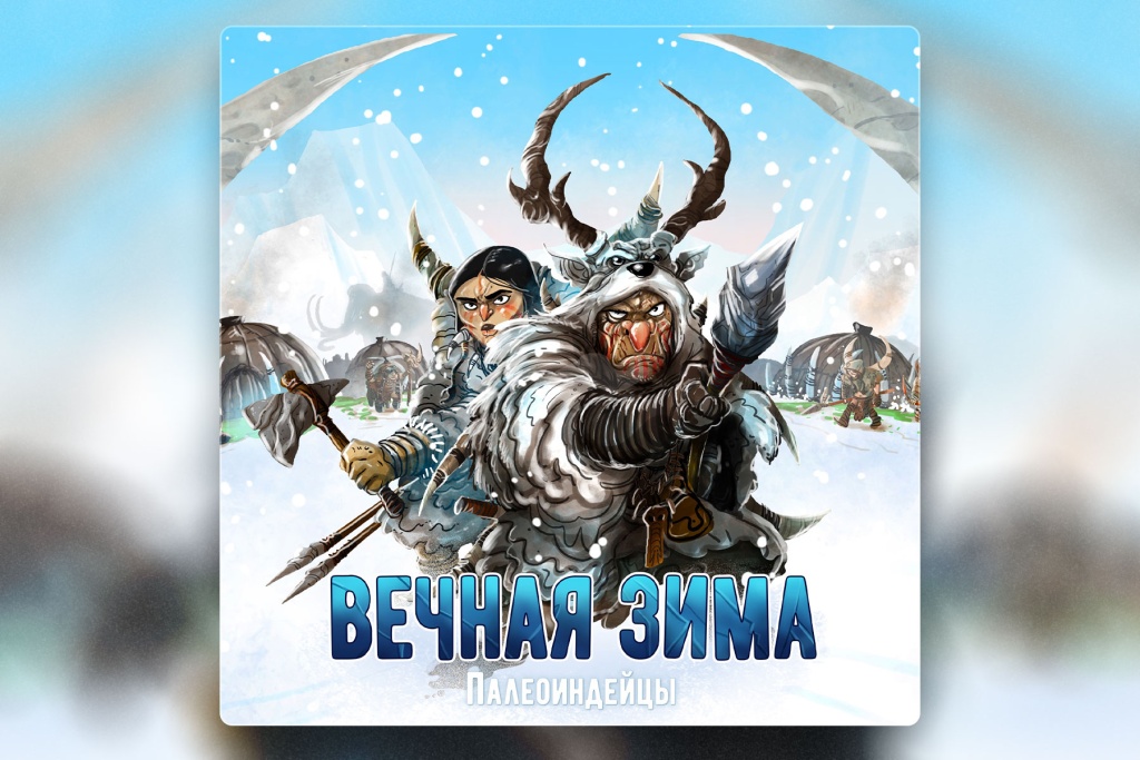 Настольная игра Вечная зима