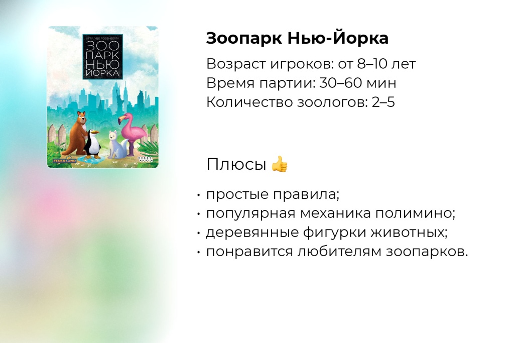 Настольная игра «Зоопарк Нью-йорка». Купить в Meeple House с кешбэком