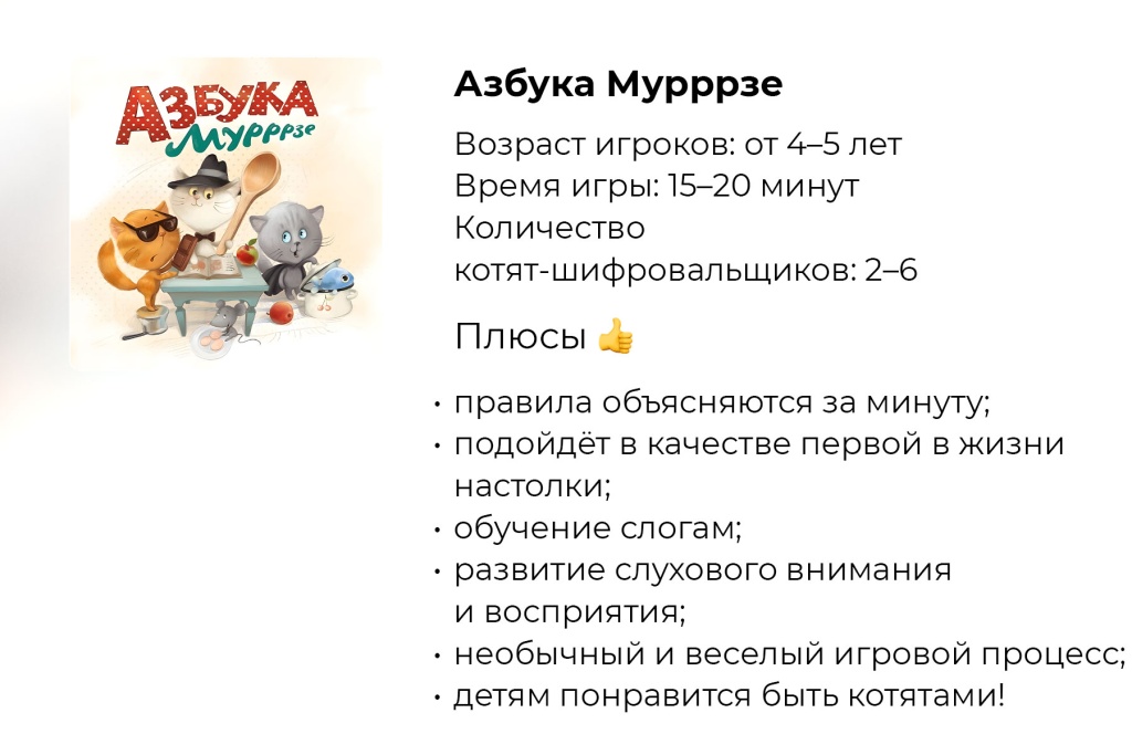 Топ-6 настольных игр для дошкольников. Азбука Мурррзе