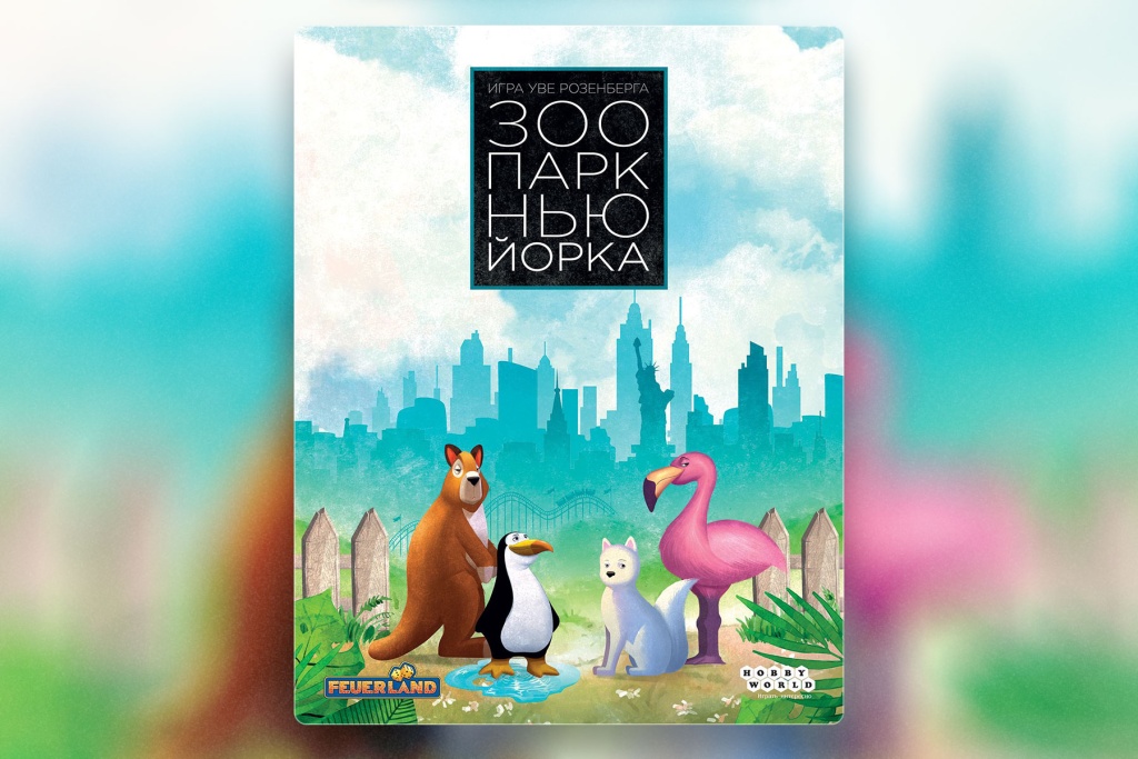 Настольная игра «Зоопарк Нью-Йорка»