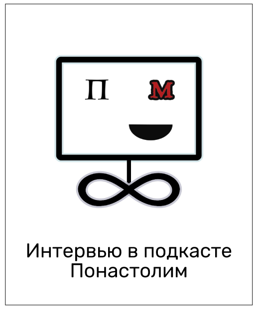 Интервью в подкасте Понастолим ponastolim