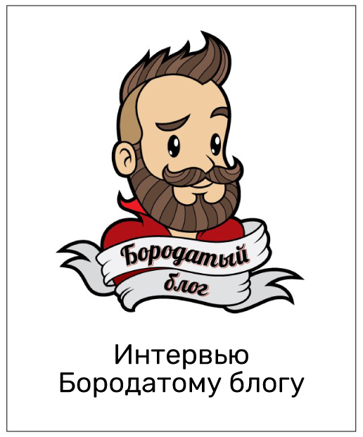 Интервью Бородатому блогу О-компании.jpg