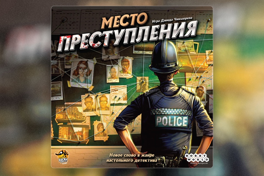 Настольная игра «Место преступления»